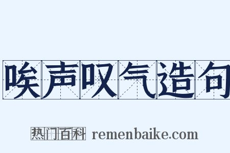唉声叹气造句是什么意思的图片